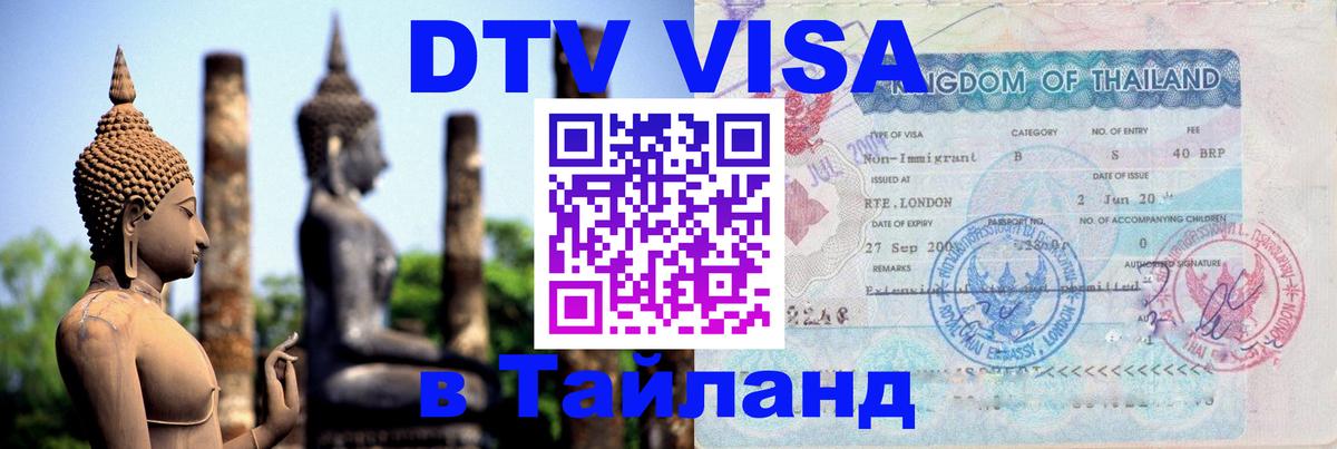 Купить DTV визу в Таиланд 