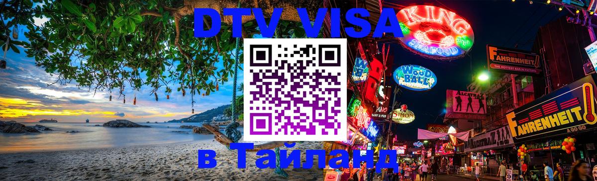 DTV Visa Thailand — прайс и условия, виза без дополнительных документов - 05.10.2025 