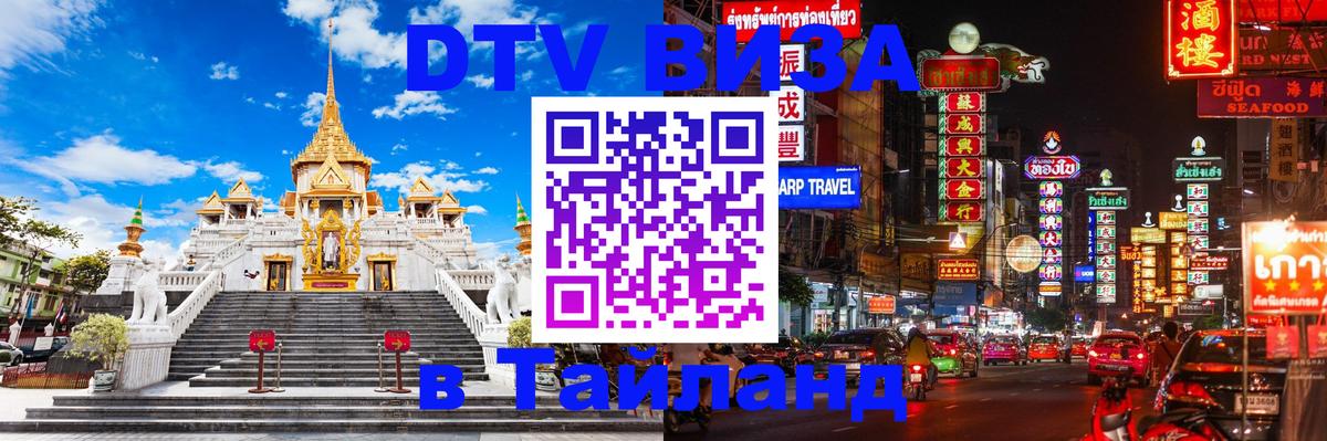 Сколько стоит виза DTV в Тайланд 